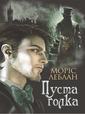 cover image of Пуста голка